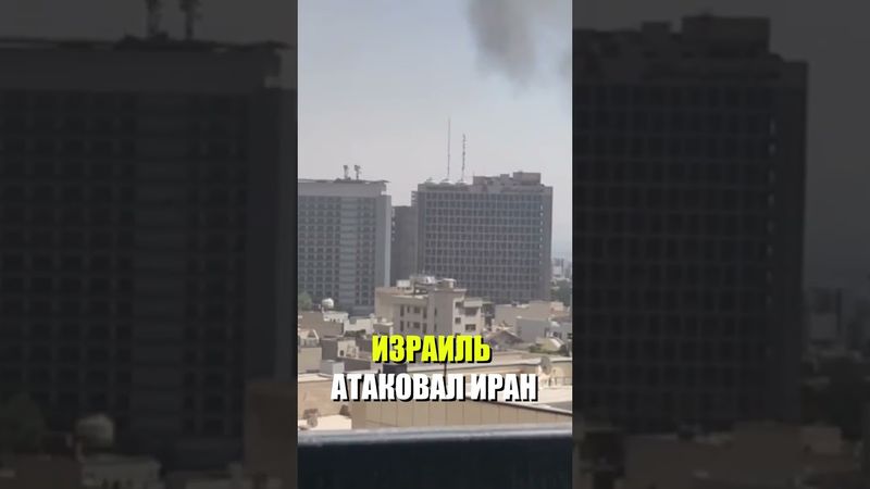 Израиль нанёс новую серию ударов по Тегерану