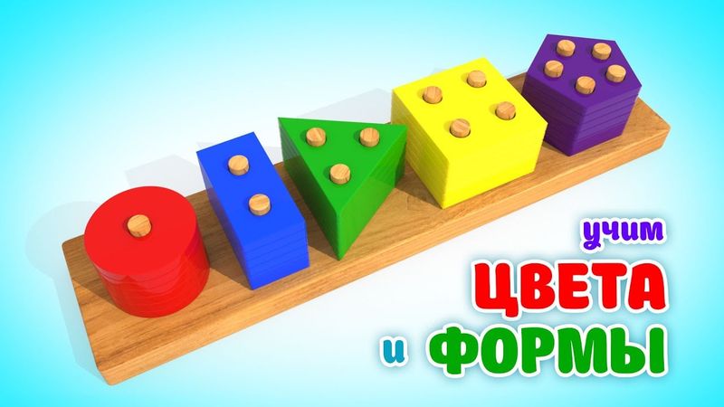 Учим Цвета и Формы | Деревянные Обучающие Игрушки Для Малышей  |  Мультики Для Детей   #ВолшебствоТВ