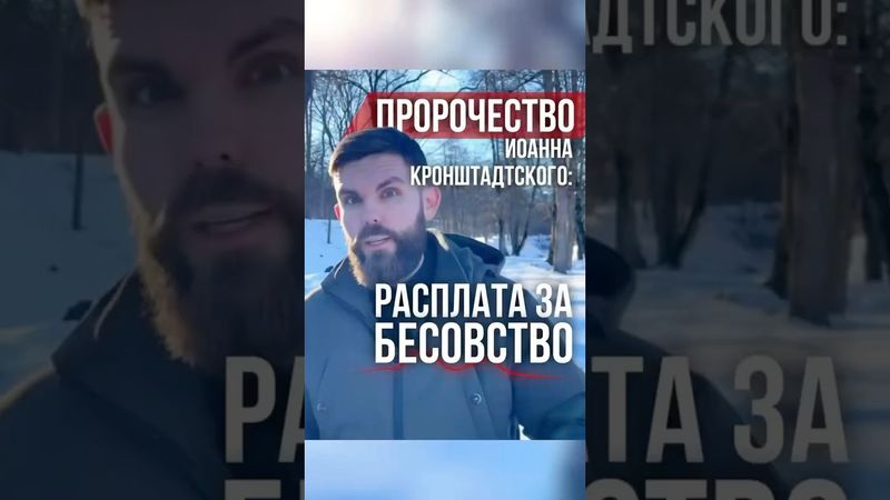 Пророчество Иоанна Кроштадтского: расплата за бесовство!