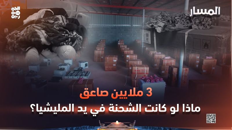 المسار | 3 ملايين صاعق.. ماذا لو كانت الشحنة في يد المليشيا؟