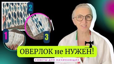 Методы шитья без оверлока, которым действительно полезно научиться! Начнём!