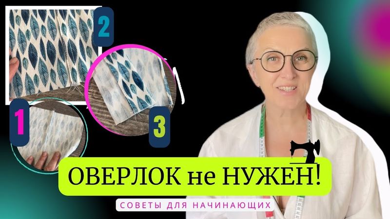 Методы шитья без оверлока, которым действительно полезно научиться! Начнём!