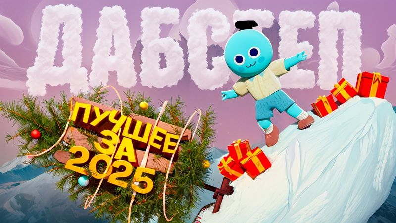 Новогодняя нарезка (Лучшее за 2025)