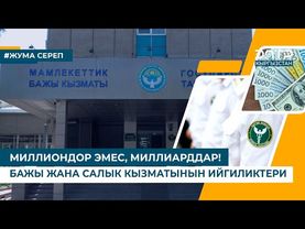МИЛЛИОНДОР ЭМЕС, МИЛЛИАРДДАР! БАЖЫ ЖАНА САЛЫК КЫЗМАТЫНЫН ИЙГИЛИКТЕРИ