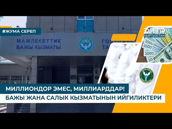 МИЛЛИОНДОР ЭМЕС, МИЛЛИАРДДАР! БАЖЫ ЖАНА САЛЫК КЫЗМАТЫНЫН ИЙГИЛИКТЕРИ