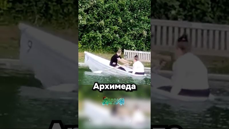 Архимед сам в шоке