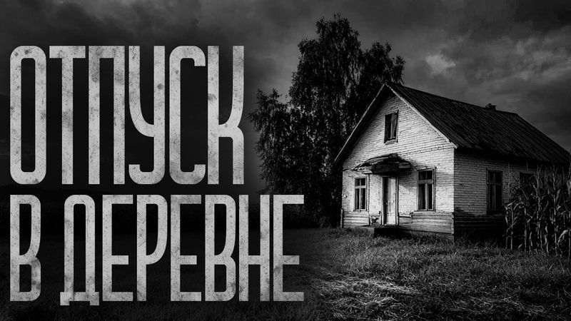 НЕ ПРОВОДИ ЛЕТНИЙ ОТПУСК В ДЕРЕВНЕ! Страшные истории и страшилки.