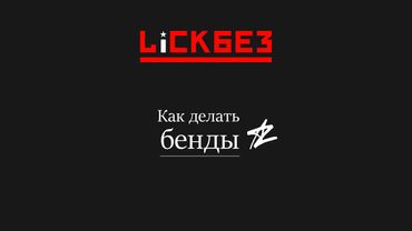 Тяни как следует! Lickbez #85