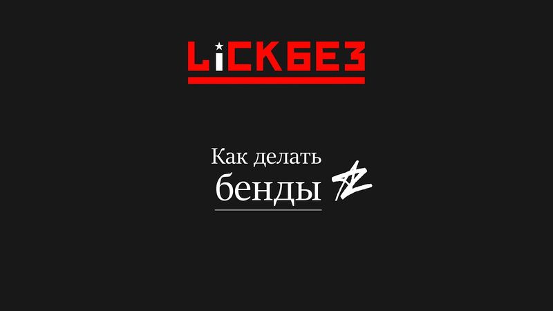 Тяни как следует! Lickbez #85