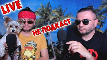 LIVE - НЕ ПОДКАСТ