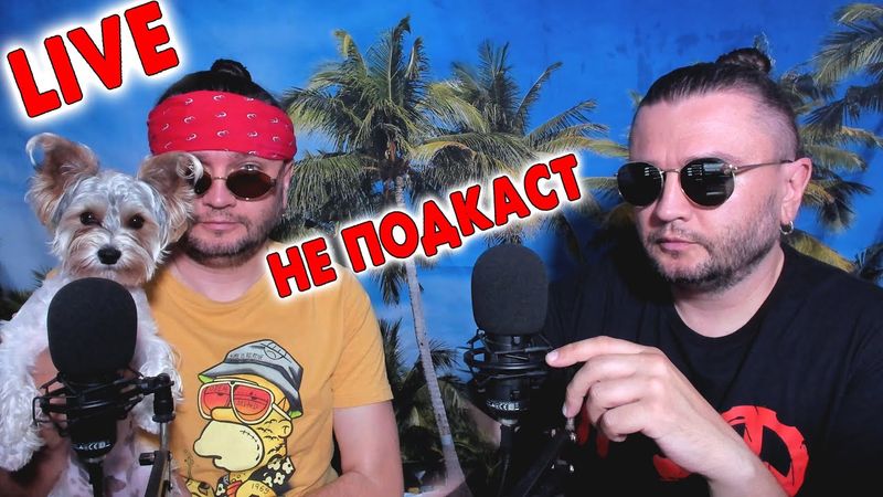 LIVE - НЕ ПОДКАСТ
