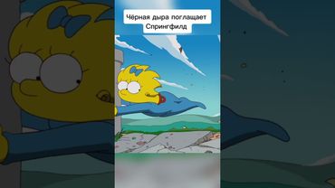Чёрная дыра поглащает Спрингфилд #симпсоны