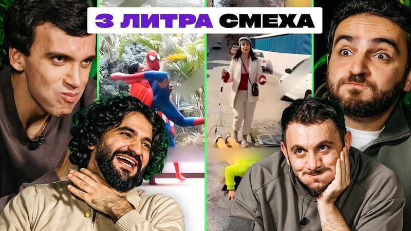 ТРИ ЛИТРА СМЕХА х ВААГ х АРТУР БАДРИМГУ х БАГРАТ