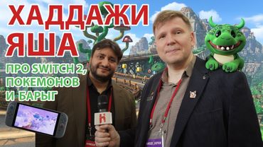 Яша Хаддажи про Switch 2, топ 10 игр в России и барыг
