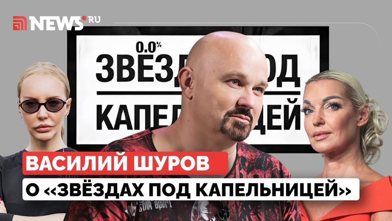 «Звёзды под капельницей»: Шуров о Емельяненко, Волочковой, Тарасовой и рехабах