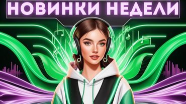 ⚡ Свежий сборник новинок — включай на максимум!