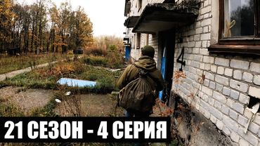 ГОРОД-ПРИЗРАК | 21 СЕЗОН - 4 СЕРИЯ | приКОРДОНье | СТАЛКЕРСТРАЙК