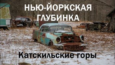 Нью-Йоркская глубинка: Катскильские горы.