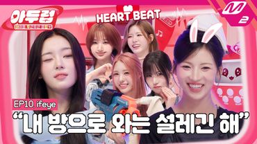 [아두럽] 시작부터 심박수 폭발 직전! 이프아이.. r u ok? 🚨 | IDOL DKDK CLUB - ifeye