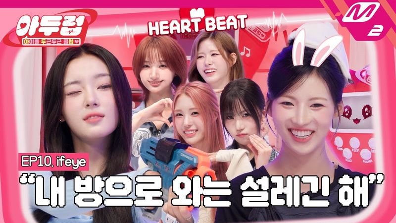 [아두럽] 시작부터 심박수 폭발 직전! 이프아이.. r u ok? 🚨 | IDOL DKDK CLUB - ifeye