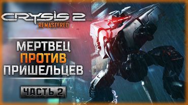 ХОДЯЧИЙ МЕРТВЕЦ ПРОТИВ ПРИШЕЛЬЦЕВ! | Прохождение Crysis 2 Remastered 👾 | Часть #2