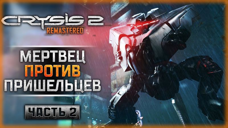 ХОДЯЧИЙ МЕРТВЕЦ ПРОТИВ ПРИШЕЛЬЦЕВ! | Прохождение Crysis 2 Remastered 👾 | Часть #2