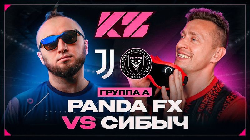 ИСТОРИЯ ИСКУССТВ и КУБОК ФИФЕРОВ | СИБСКАНА VS PANDA FX