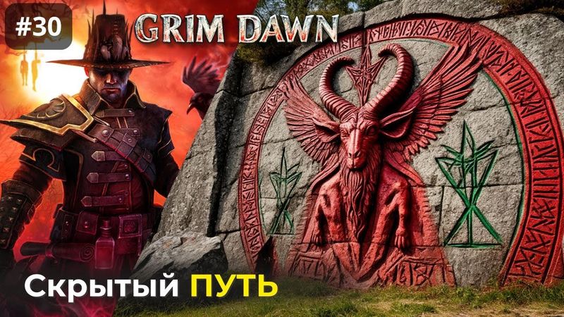 [#30] Grim Dawn | Скрытый Путь [#1]. Камень Дрига. Камень Солаэля
