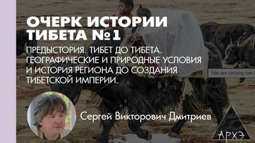 Сергей Дмитриев: Тибет до Тибета. Географические и природные условия и история региона. (Л.1)