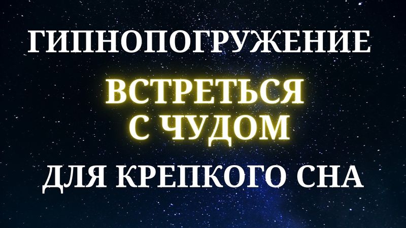 🔴ЗАСНИ и позволь ЧУДУ войти | КАЙФОГИПНОЗ