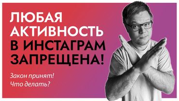 Полный ЗАПРЕТ РЕКЛАМЫ в Instagram! Что теперь делать? Как сохранить блог после 1 сентября 2025.