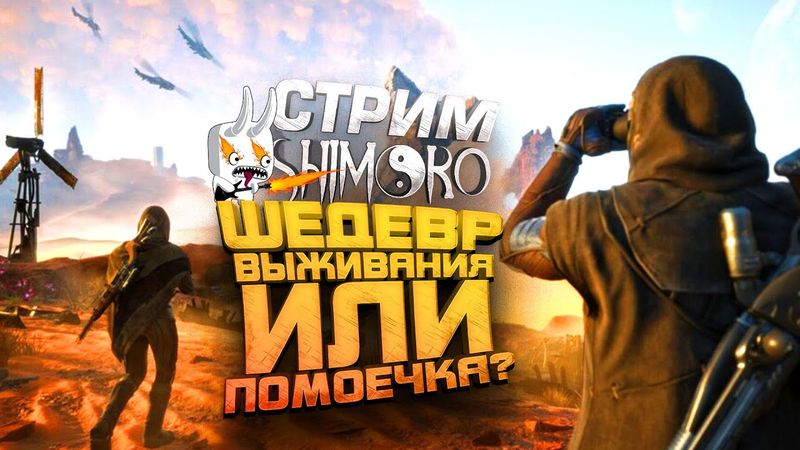 ШЕДЕВР ВЫЖИВАНИЯ ИЛИ ПОМОЕЧКА? - СТРИМ ШИМОРО - Dune Awakening