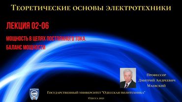 Лекция 020-6. Мощность в цепях постоянного тока.  Баланс мощности