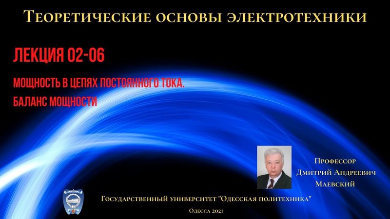 Лекция 020-6. Мощность в цепях постоянного тока.  Баланс мощности