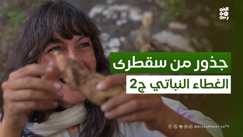 اﻟﺒﺤﺚ ﻋﻦ ﻏﺬاء ﺑﺮي ﻳﻨﺒﺖ ﺗﺤﺖ اﻷرض ﻓﻲ أﻋﺎﻟﻲ اﻟﺠﺒﺎل | ﺟﺬور ﻣﻦ ﺳﻘﻄﺮى ﻣﻊ ﺳﻤﻴﺔ ﺟﻤﺎل ﺑﻠﻘﻴﺲ | حلقة 05