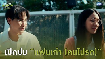 เปิดปม “แฟนเก่า (คนโปรด)” | I Love ‘A Lot Of’ You รัก มาก เธอ