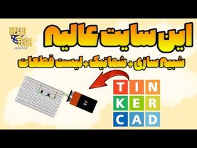 این سایت می تونه مدارات رو براتون شبیه سازی کنه و شماتیک و لیست قطعات رو براتون آماده کنه