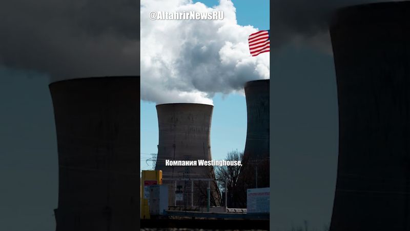 США планируют построить 10 новых ядерных реакторов