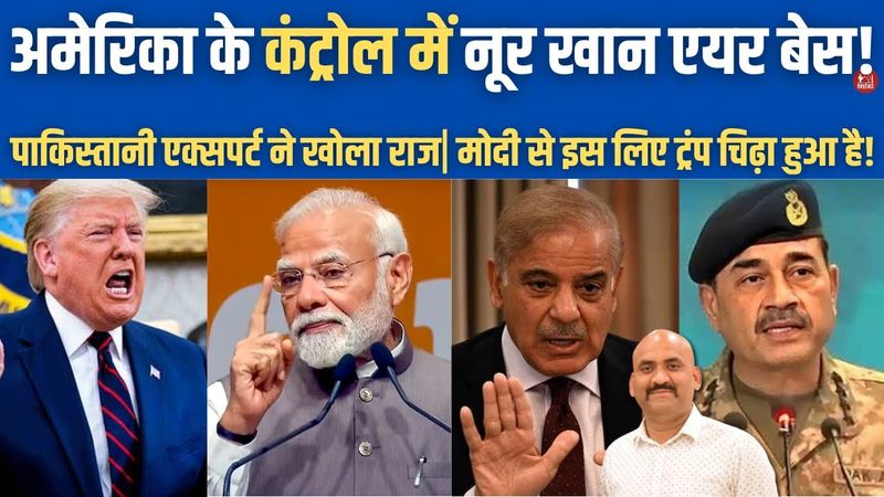 अमेरिका के कंट्रोल में नूर खान एयर बेस!| Nur Khan airbase under American control?| Operation Sindoor