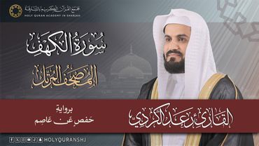 سورة الكهف – المصحف المرتل | رعد بن محمد الكردي | إنتاج مجمع القرآن الكريم بالشارقة