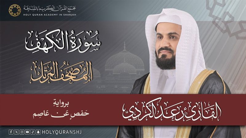 سورة الكهف – المصحف المرتل | رعد بن محمد الكردي | إنتاج مجمع القرآن الكريم بالشارقة
