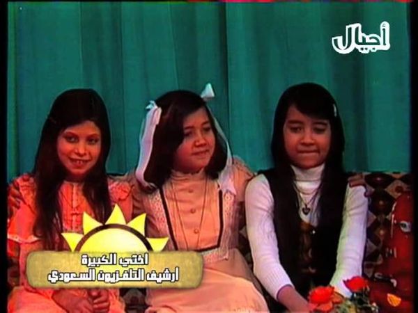 أختي الكبيرة - أرشيف التلفزيون السعودي