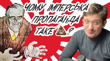 Японська імперська пропаганда. Чому як завжди вийшла неефективна лажова фігня? Андрій Шараєвський