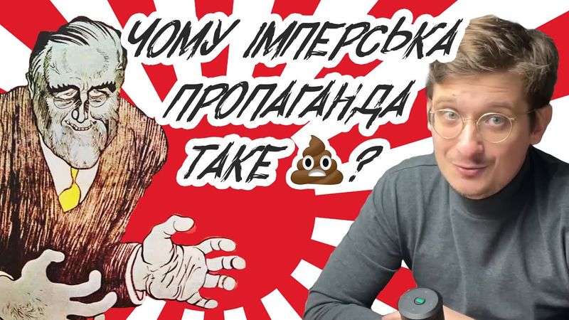 Японська імперська пропаганда. Чому як завжди вийшла неефективна лажова фігня? Андрій Шараєвський