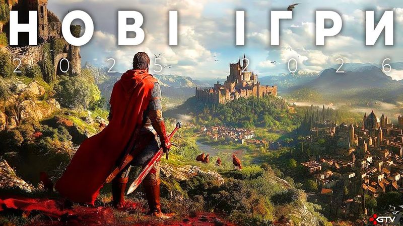 ЦЕ 40 НОВИХ КРУТИХ ОЧІКУВАНИХ ІГОР [2025-2026]