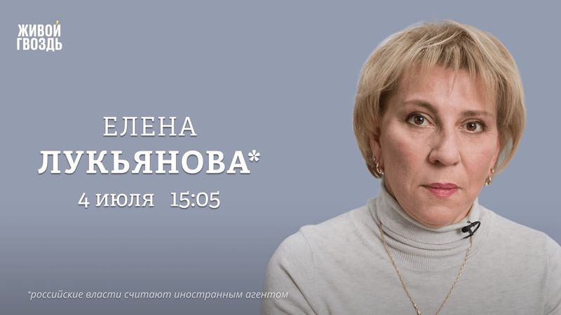Елена Лукьянова*: Персонально ваш / 04.07.25