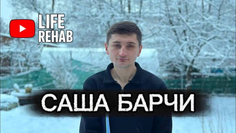 ЛАЙФ РЕХАБ | САША БАРЧИ