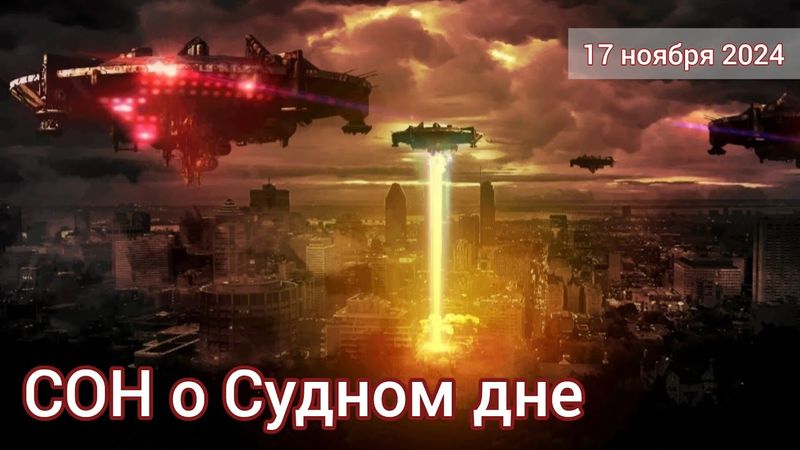 СОН от 17 ноября 2024 года о Судном дне💭🔥 СОН о Великом Божьем Суде и о Восхищении🙏
