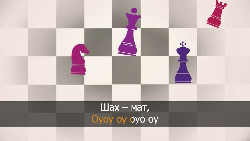 Шахматы - Шатар наадан - караоке