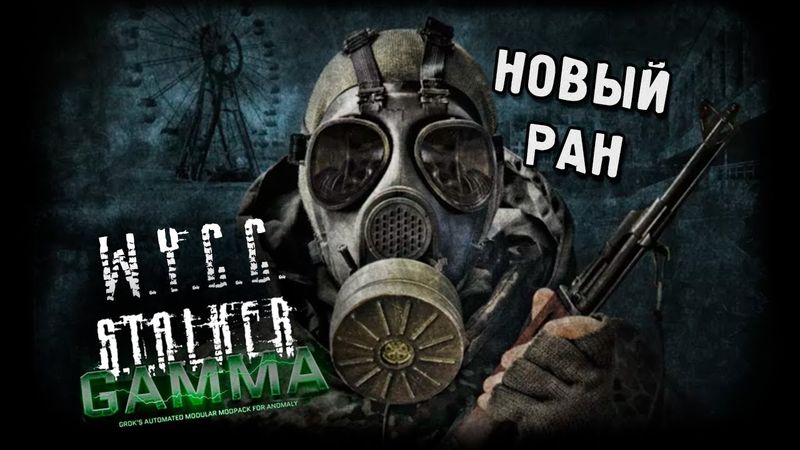 S.T.A.L.K.E.R:Anomaly Gamma *НОВЫЙ РАН* (Стрим от 20.05.2025)